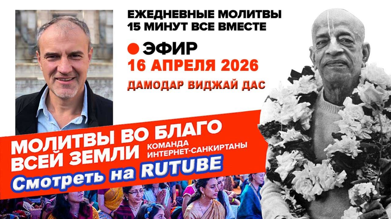 16.04.26. ЕМ Дамодара Виджай прабху. Молитвы во Благо Всей Земли