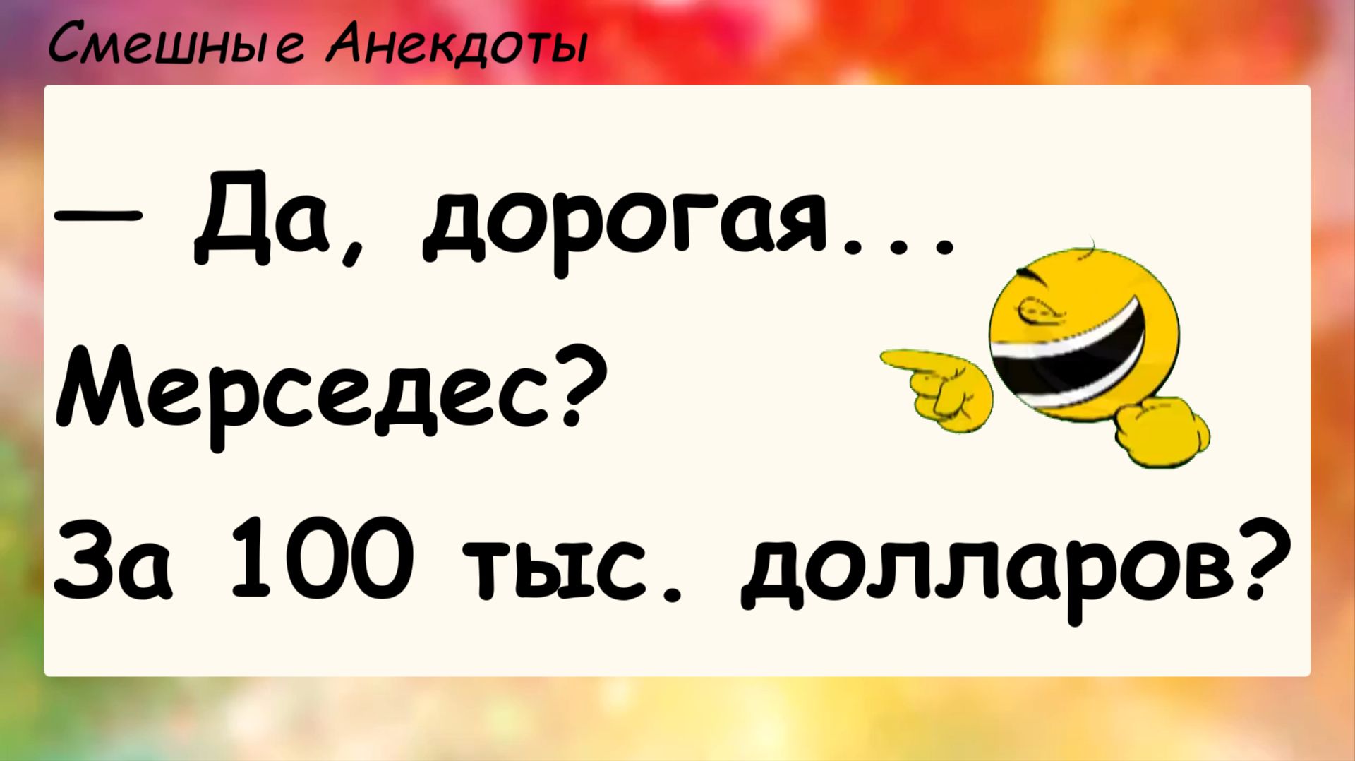 Анекдоты смешные до слез для хорошего настроения! Про мерседес! Шутки, приколы, юмор про жизнь!