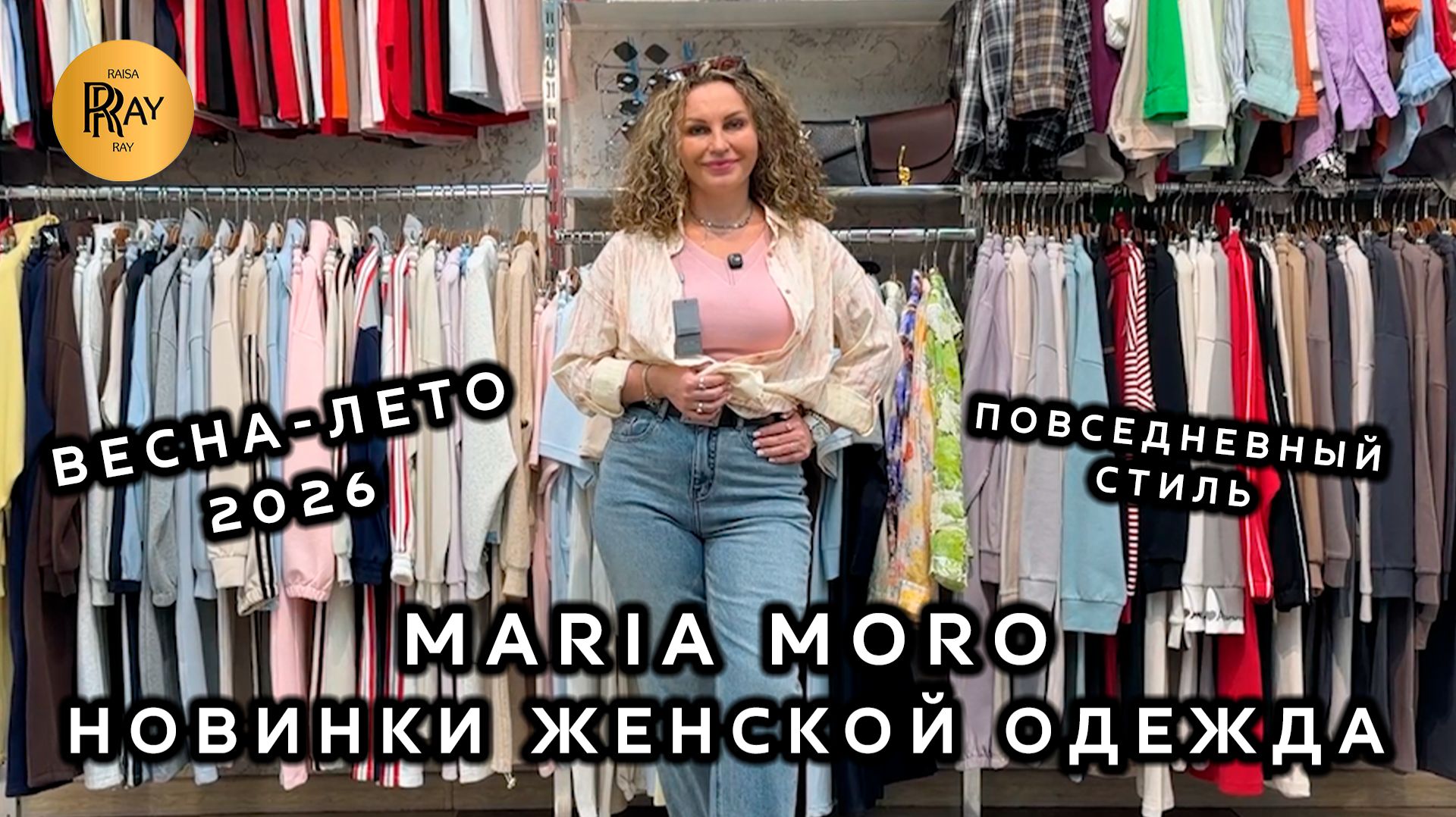 MARIA MORO😍 ЖЕНСКАЯ ОДЕЖДА НА КАЖДЫЙ ДЕНЬ🥰 СТИЛЬНАЯ НОВАЯ КОЛЛЕКЦИЯ🔥 ТК Садовод. Москва