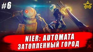 Nier: Automata #6. Затопленный город - Стрим на заказ