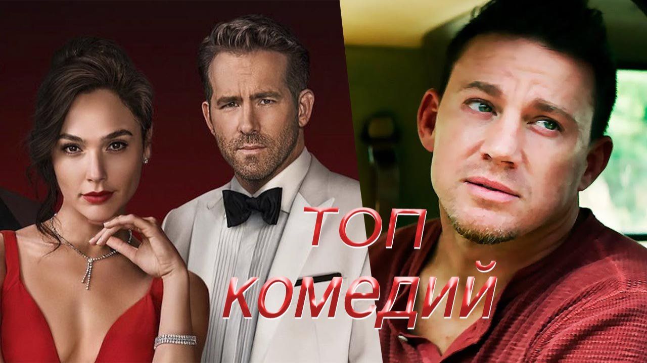 ТОП-10 ЛУЧШИХ КОМЕДИЙ 2022