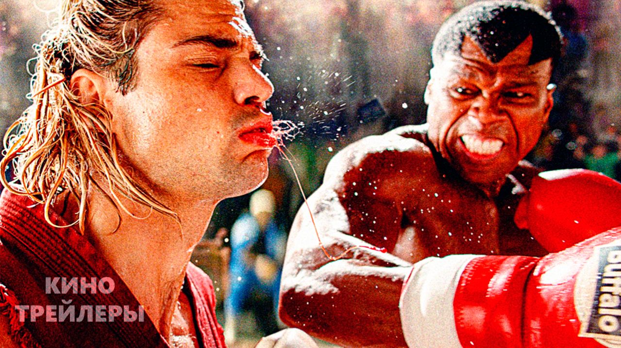 Уличный боецРусский трейлер Дубляж 2026 Боевик