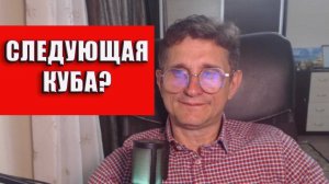 Следующая Куба