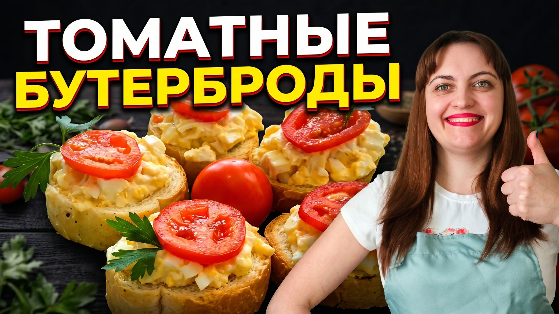 Бутерброды с помидорами и сметаной