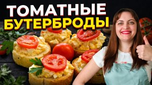 Бутерброды с помидорами и сметаной
