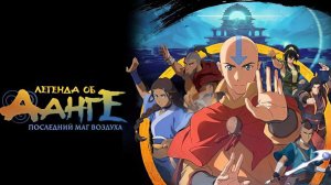 Легенда об Аанге: Последний маг воздуха (мультфильм, 2026) The Legend of Aang: The Last Airbender