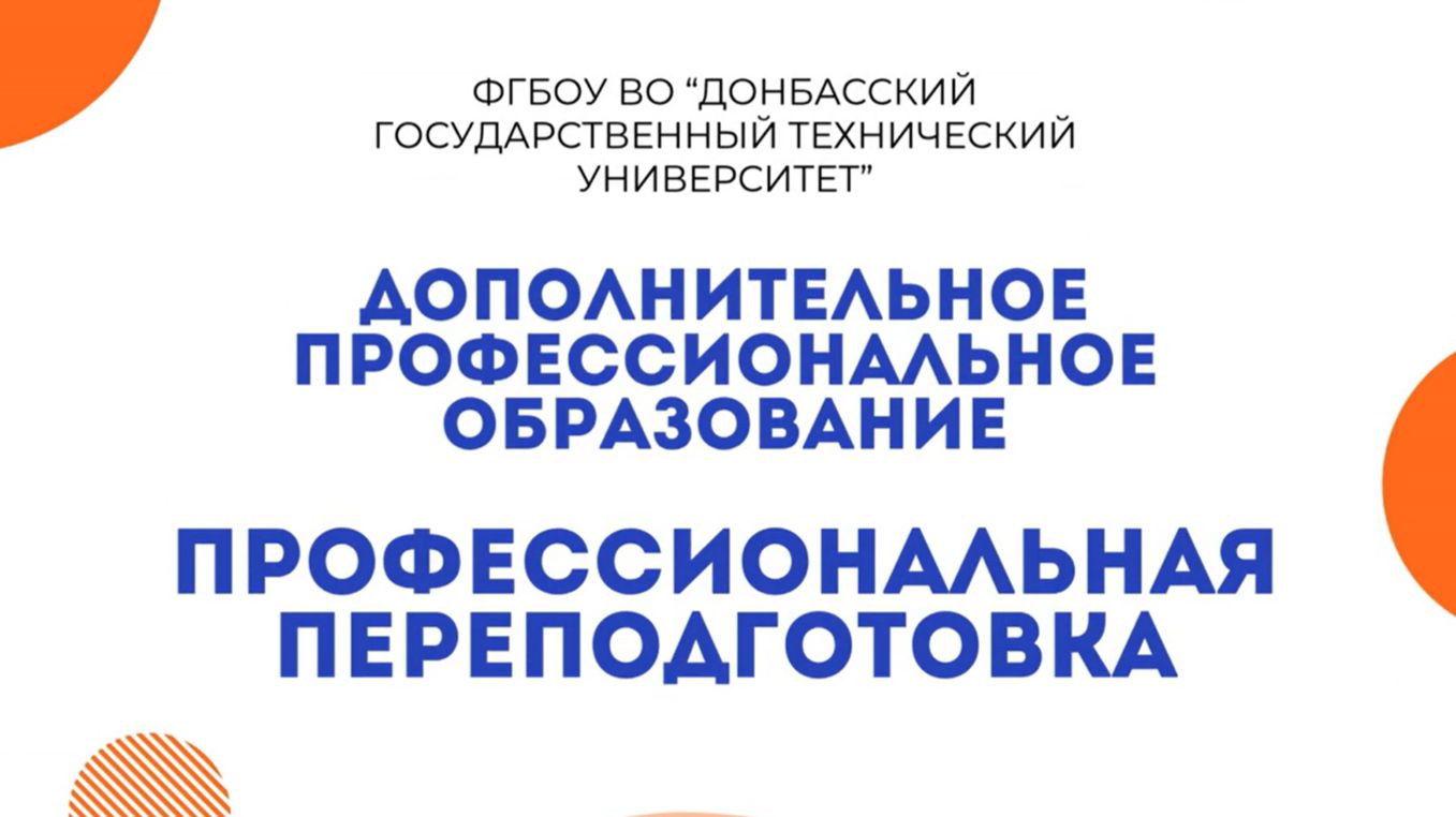 Профессиональная переподготовка