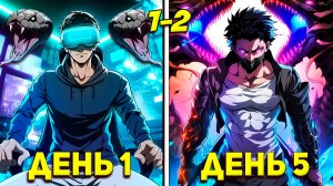 (1-2)Он вошел в ИГРУ НА ВЫЖИВАНИЕ, чтобы найти сестру, и СЛУЧАЙНО ВЗЛОМАЛ РЕЖИМ БОГА–Пересказ Манхвы