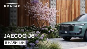 Новинка! Новый JAECOO J6 от 2 090 000 ₽