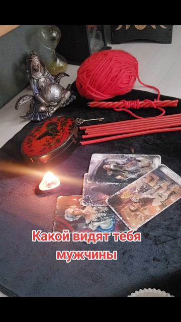 Какой видят тебя мужчины