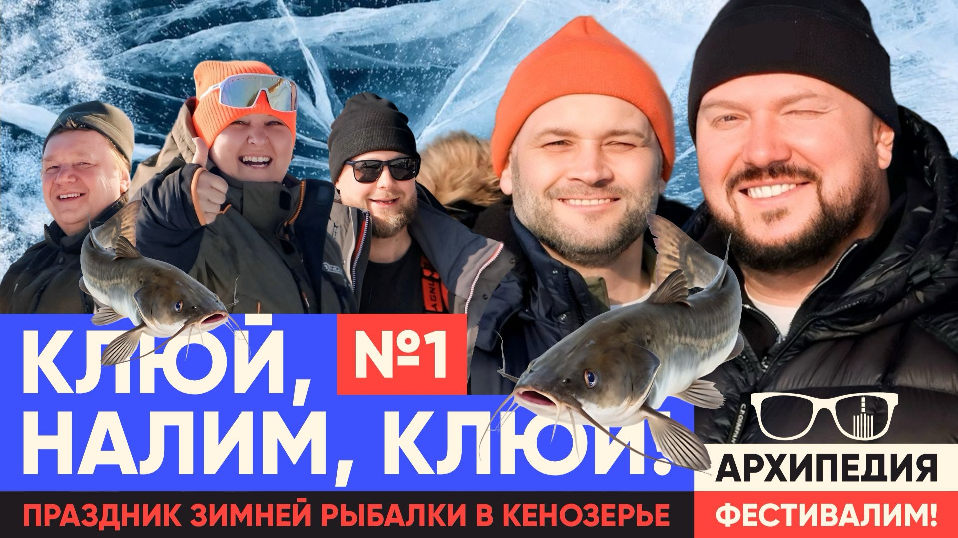 АРХИПЕДИЯ. ФЕСТИВАЛИМ! Выпуск №1. Клюй, налим, клюй!»