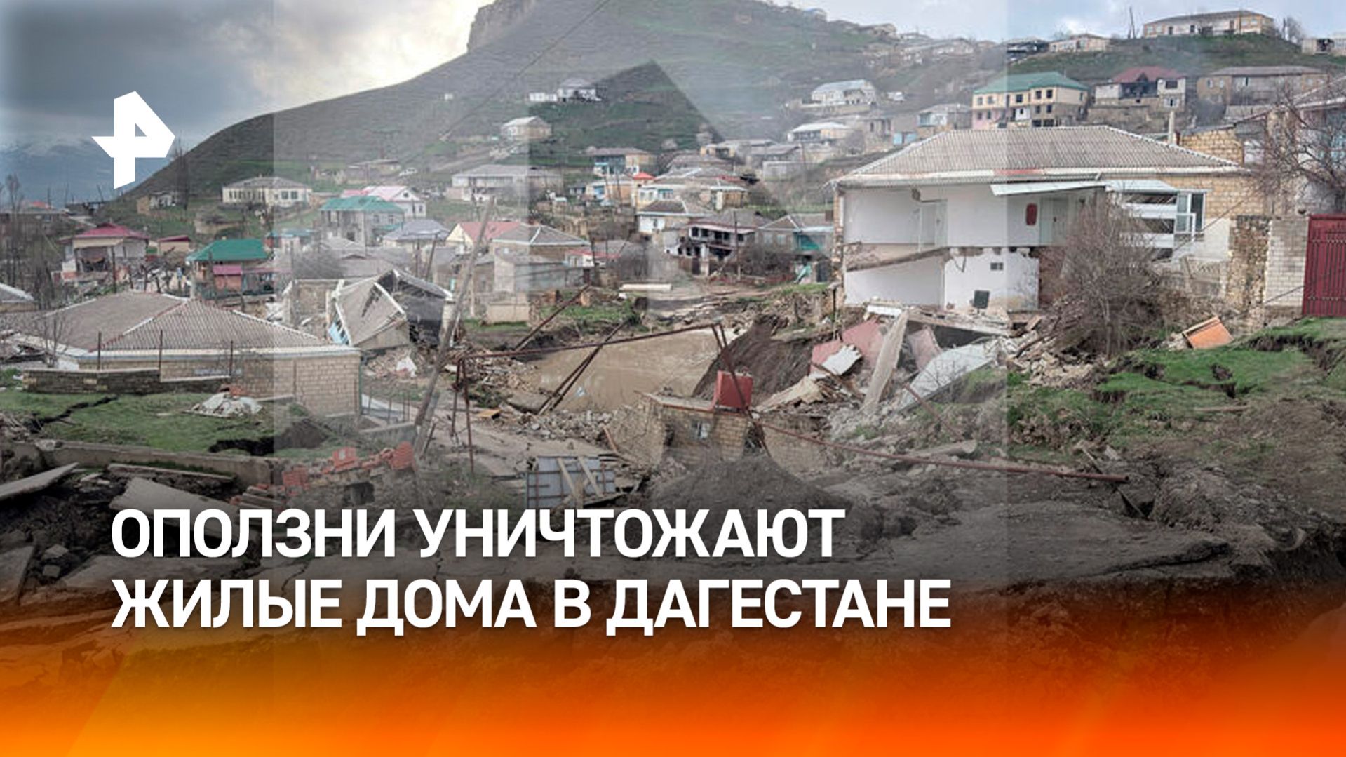 Десятки домов разрушены из-за оползней в Дагестане