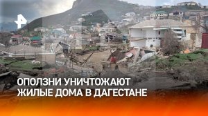 Десятки домов разрушены из-за оползней в Дагестане
