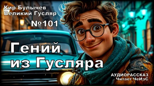 «Гений из Гусляра» Великий Гусляр №101  | АУДИОКНИГА