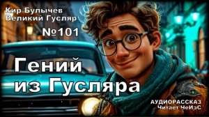 «Гений из Гусляра» Великий Гусляр №101  | АУДИОКНИГА