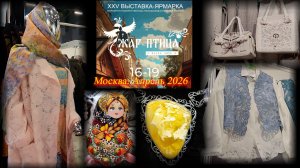 Выставка-ярмарка народных промыслов "ЖАР-ПТИЦА".  Москва. Апрель 2026.