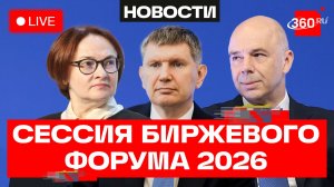 Набиуллина, Решетников, Силуанов. Пленарная сессия Биржевого форума 2026. Трансляция