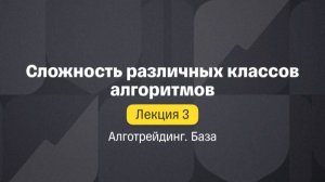 Алготрейдинг. База. Лекция 3. Сложность различных классов алгоритмов