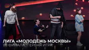 25.03.2026. 1/8 финала Лиги «Молодёжь Москвы». Первая игра