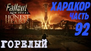 Fallout: New Vegas. Хардкор. Горелый (часть 92)