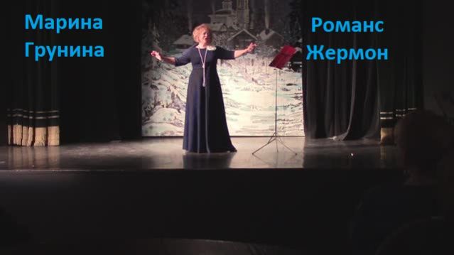 Романс Жермон. Поёт Марина Грунина