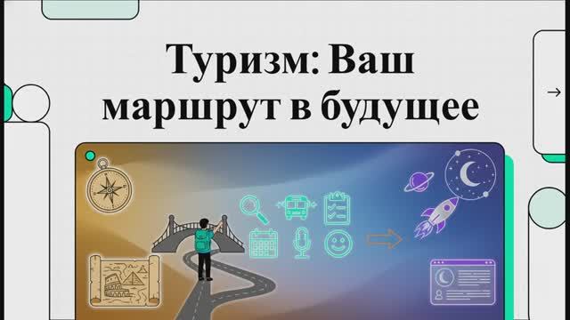 Туризм-твой маршрут в будущее