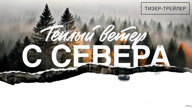 Тёплый ветер с севера · Тизер Трейлер · Фильм 2026