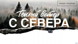 Тёплый ветер с севера · Тизер Трейлер · Фильм 2026