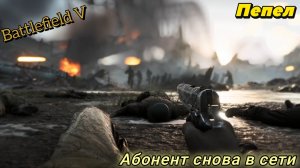 Battlefield V/Пепел/Абонент снова в сети/Нарезка