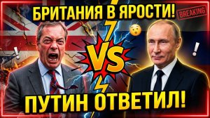 НУ СКОЛЬКО МОЖНО Британцы в ярости Лондон опозорился, начав публично угрожать Путину
