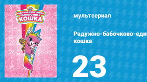 Радужно-бабочково-единорожная кошка 23 серия (мультсериал, 2019)