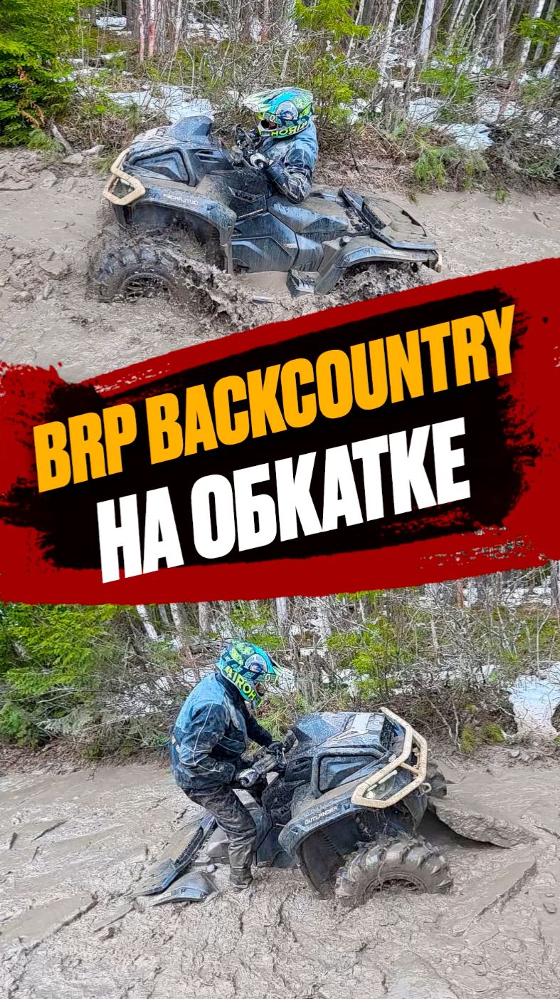BRP backcountry на обкатке! квадроцикл offroad mud лед жесть atv обкатка
