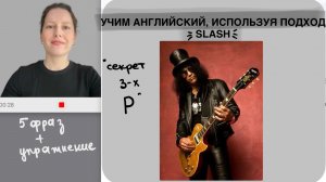 5 фраз о Slash и секрет его мастерства | Английский 5+1