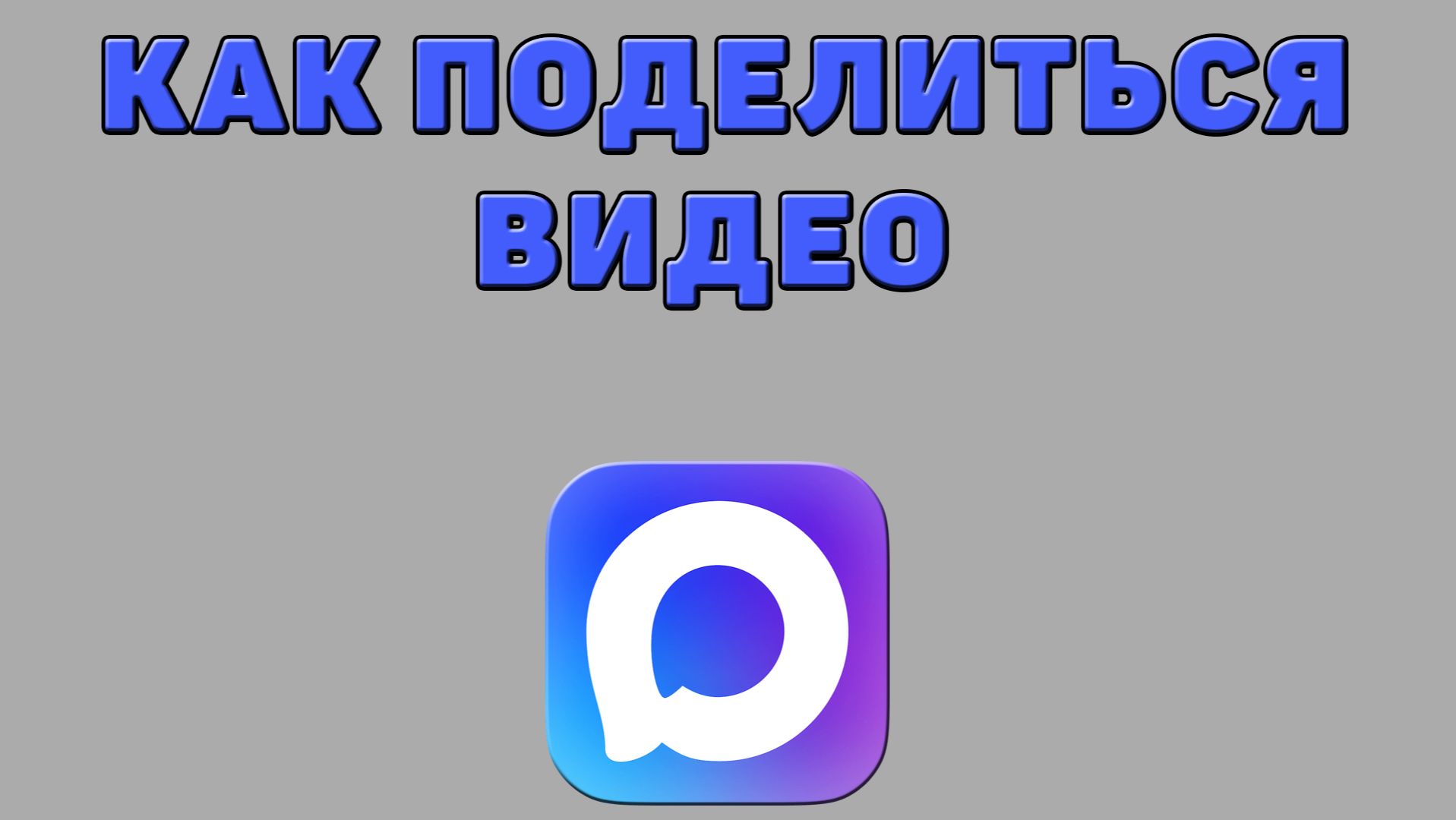 Как поделиться видео в Максе