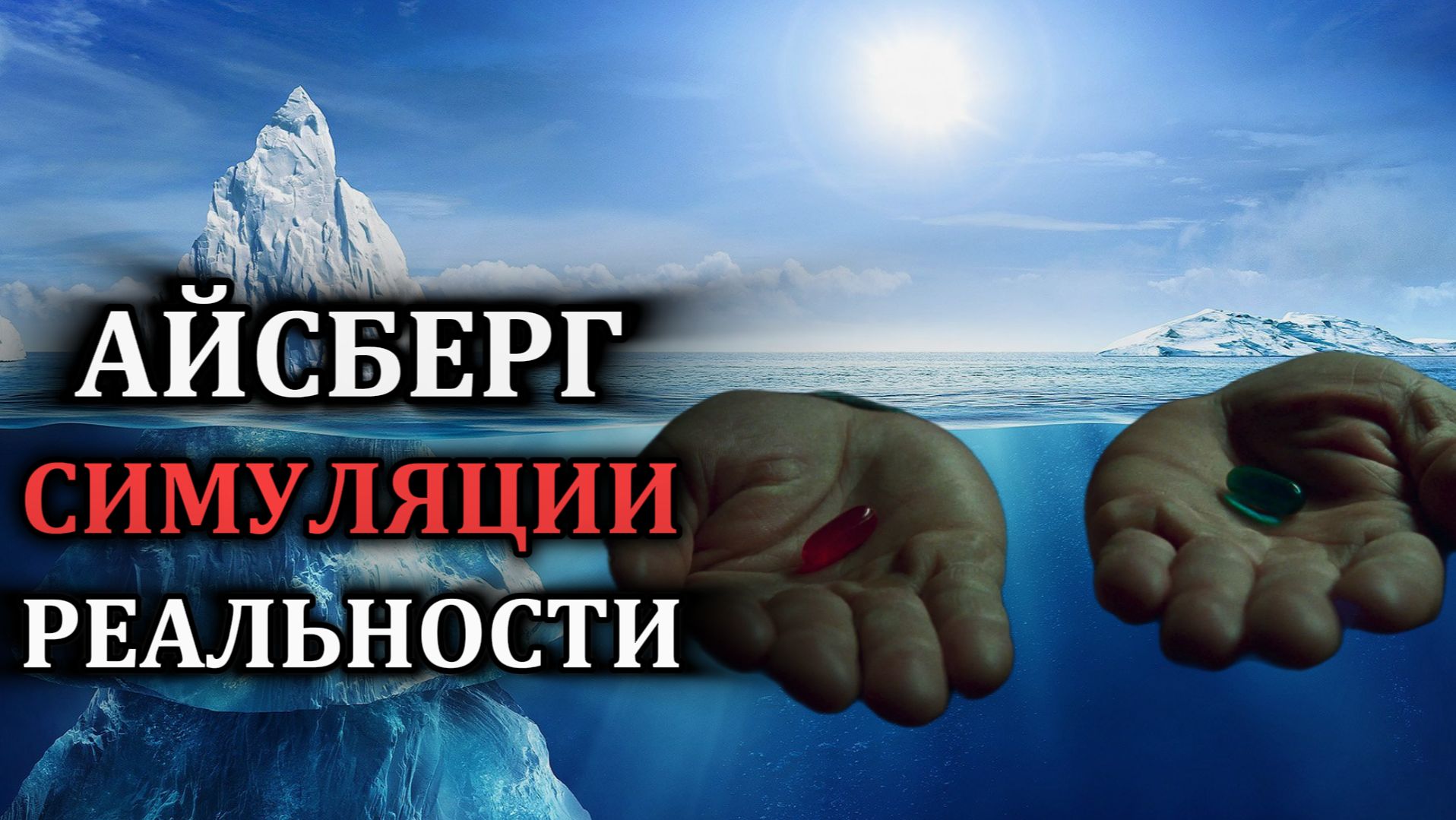 Айсберг СИМУЛЯЦИИ РЕАЛЬНОСТИ