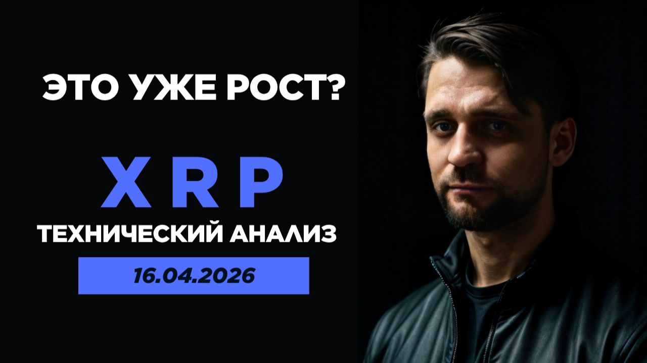XRP ждет обнуление? Технический анализ от 16.04.2026г.