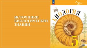 Урок 4. Источники биологических знаний