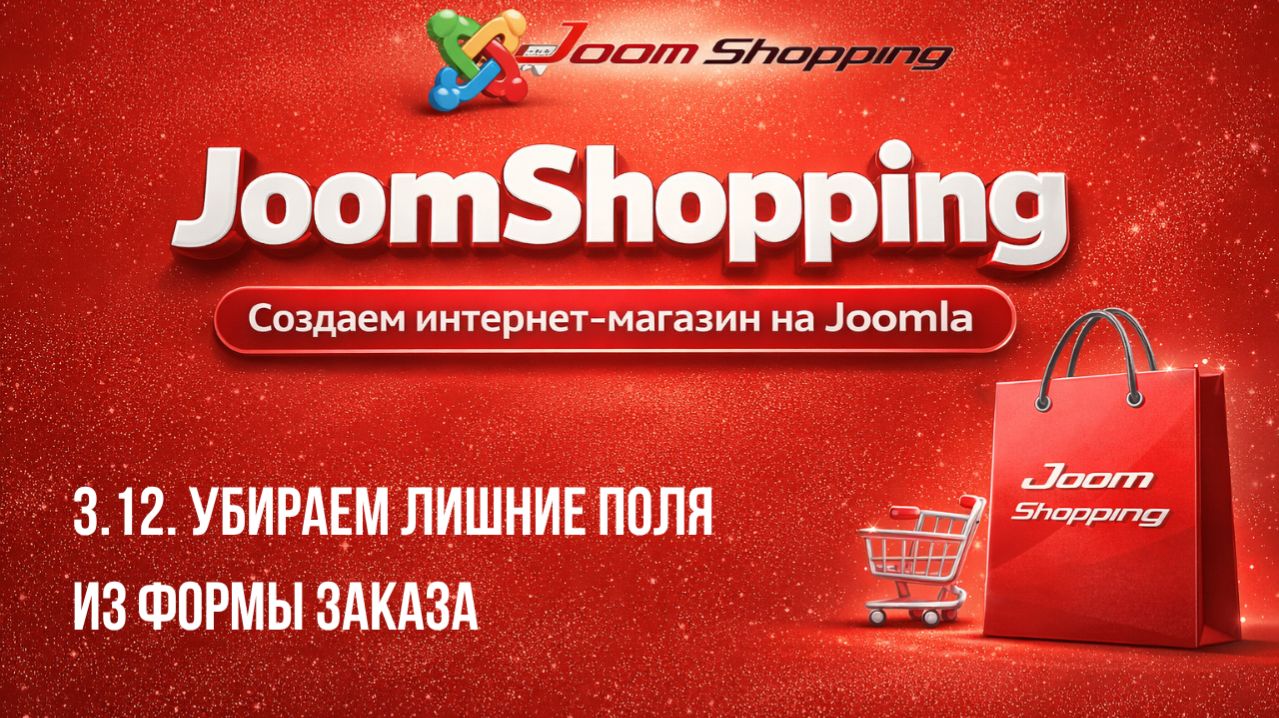 3.12. Убираем лишние поля из формы заказа / Cамый полный курс по JoomShopping