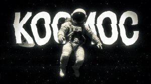 ЖУТКИЕ ФАКТЫ О КОСМОСЕ