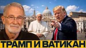 Макговерн и Наполитано; Оскорбление Папы — просчет Трампа или сигнал?