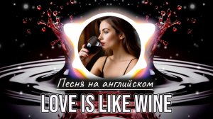ПРЕМЬЕРА песни Love Is Like Wine. Стихи Светланы Ожерельевой
