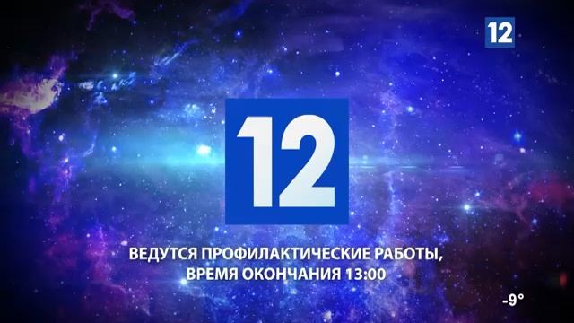 Выход с профилактики 12 канал (10.02.2026)