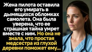 ИСТОРИИ ИЗ ЖИЗНИ/Медсестра помогла пилоту выжить
