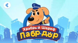 Обучающие Мультики для Детей. Мультики для детей. Храбрый Шериф Лабродор.