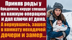 Слушать рассказы бесплатно. Аудиорассказы для души. Приняв роды у бродяжки, хирург спешил на важную