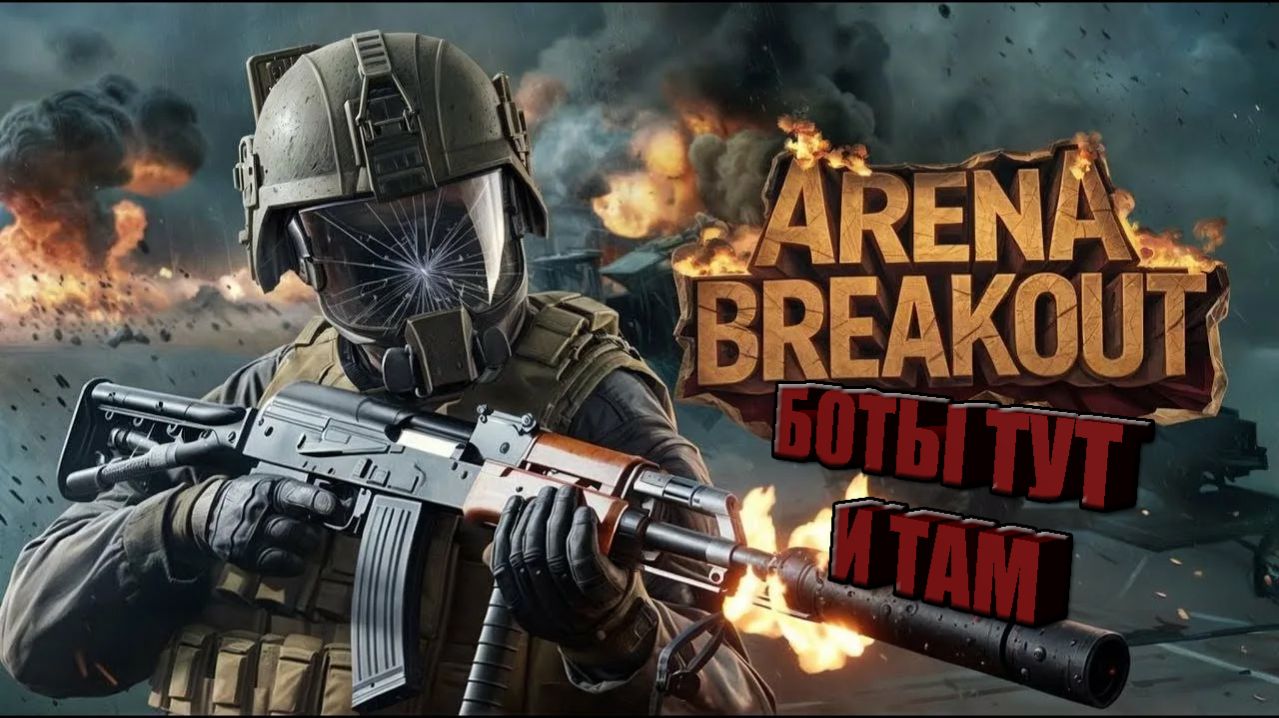 ИГРАЕМ В Arena Breakout: Infinite