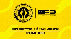 19.04.26 | 18:20 | ЕвроФормула. 1-й этап. Алгарве. Третья гонка (Глеб Косарев)