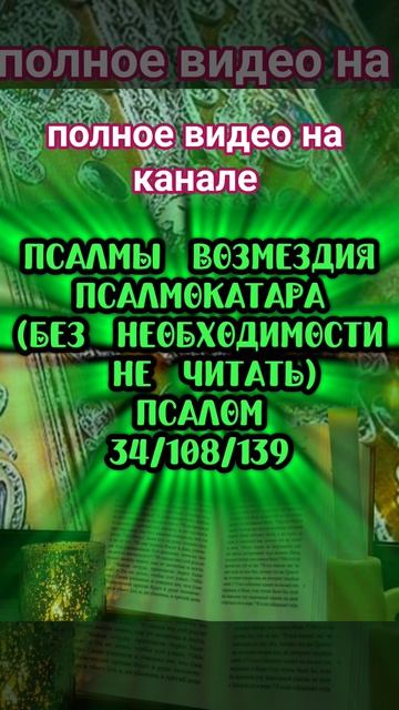ПСАЛМЫ ВОЗМЕЗДИЯ.молитваовозмездиинаказатьврагапсалмокатара защитнаямагия tarot таро