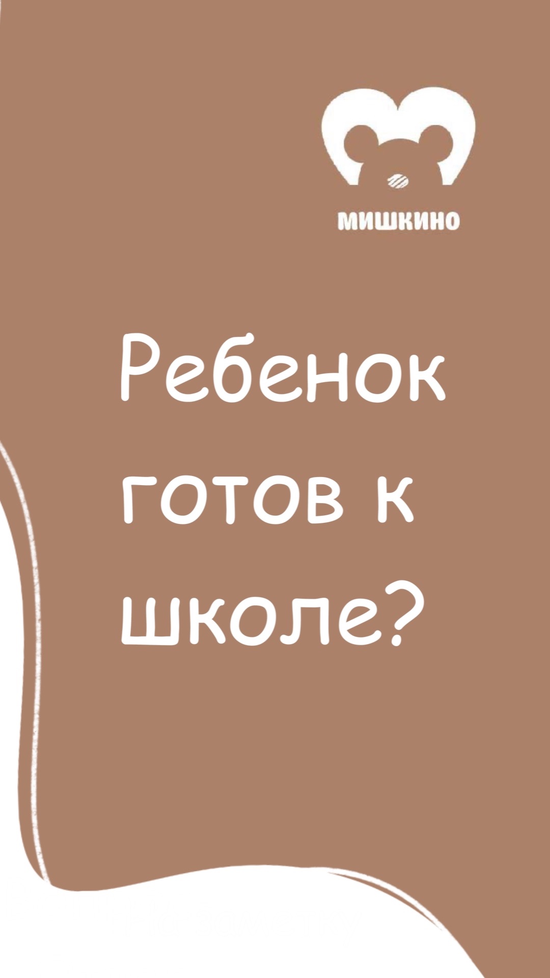 Готов ли ребенок к школе? И как подготовить?