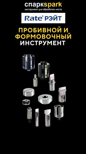 Пробивной и формовочный инструмент Рэйт ☎️ 8 (812) 765-01-09